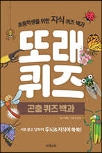 또래퀴즈 : 곤충 퀴즈 백과