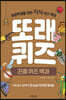 또래퀴즈 : 곤충 퀴즈 백과
