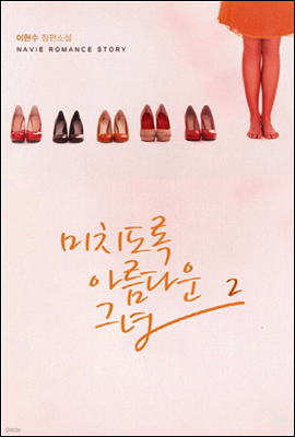 미치도록 아름다운 그녀 2