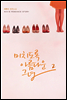 미치도록 아름다운 그녀 2