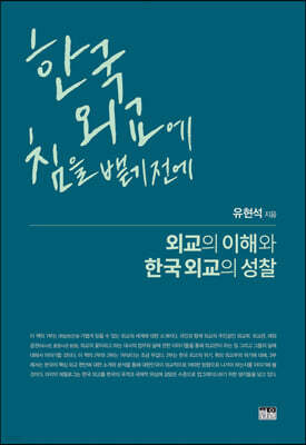 한국 외교에 침을 뱉기 전에