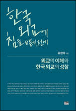 한국 외교에 침을 뱉기 전에