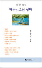 카누에 오신 성자