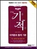 개념원리 수능 기적 미적분과통계기본 고2,3용 (2014년)