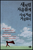 새처럼 자유롭게 사자처럼 거침없이