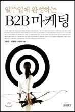 일주일에 완성하는 B2B 마케팅