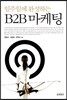 일주일에 완성하는 B2B 마케팅