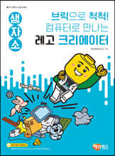 생자소 브릭으로 척척! 꼬마 레고 크리에이터