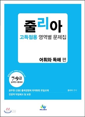 줄리아 고득점용 영역별 문제집 어휘와 독해편