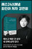 [작가만남] 도서『내가 가진 것을 세상이 원하게 하라』 + 최인아 저자 북토크 1인 입장권
