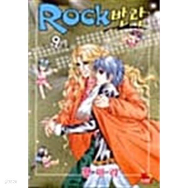 락 Rock 반란 1~9 완결 ******* 북토피아