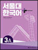 서울대 한국어+ Workook 3A