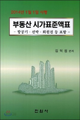 부동산 시가표준액표 2014