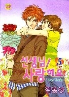 선생님 사랑해요 1-5/완결