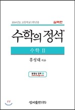 수학의 정석 실력편 수학 2 (2017년용)