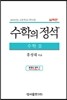수학의 정석 실력편 수학 2 (2017년용)