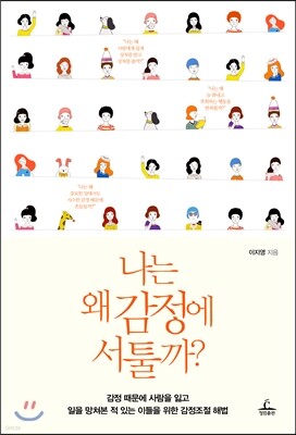 나는 왜 감정에 서툴까?