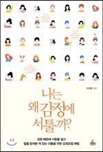 나는 왜 감정에 서툴까?