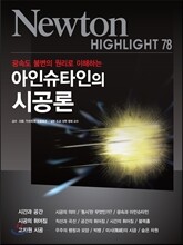 NEWTON HIGHLIGHT 뉴턴 하이라이트 아인슈타인의 시공론