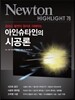NEWTON HIGHLIGHT 뉴턴 하이라이트 아인슈타인의 시공론