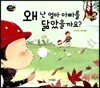 왜 난 엄마 아빠를 닮았을까요?