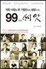 99가지 씨앗