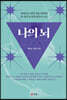 나의 뇌