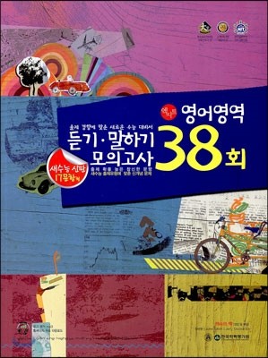 EXIT 엑시트 영어영역 듣기 말하기 모의고사 38회 (2014년)