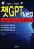 챗GPT 질문법