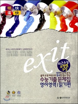 EXIT 엑시트 명쾌통쾌 수능기출문제집 영어영역 읽기편 (2014년)