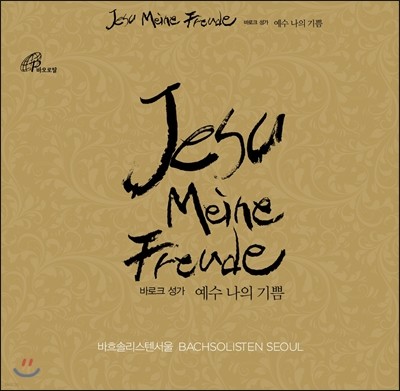 바흐솔리스텐 서울 (Bachsolisten Seoul) - 바로크 성가 예수 나의 기쁨 (Jesu Meine Freude)