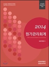 2014 원가관리회계