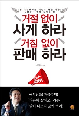 거절 없이 사게 하라 거침 없이 판매 하라