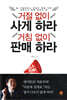 거절 없이 사게 하라 거침 없이 판매 하라