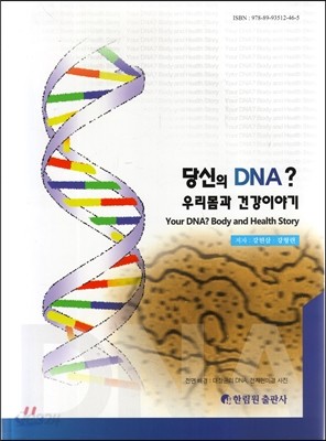 당신의 DNA? 우리몸과 건강이야기