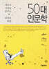 50대 인문학