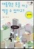 대통령은 돈을 마구 찍을 수 있다고?