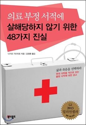 의료 부정 서적에 살해당하지 않기 위한 48가지 진실