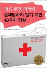 의료 부정 서적에 살해당하지 않기 위한 48가지 진실