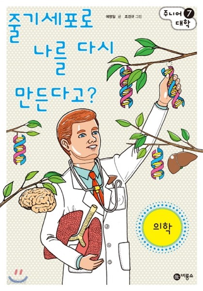 줄기세포로 나를 다시 만든다고?