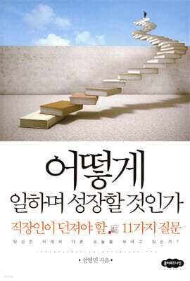 어떻게 일하며 성장할 것인가