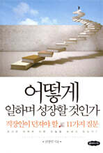 어떻게 일하며 성장할 것인가