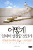 어떻게 일하며 성장할 것인가