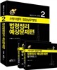 소방시설의 점검실무행정 법령정리 예상문제편