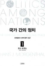 국가 간의 정치 1
