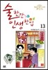 술 한잔 인생 한입 13