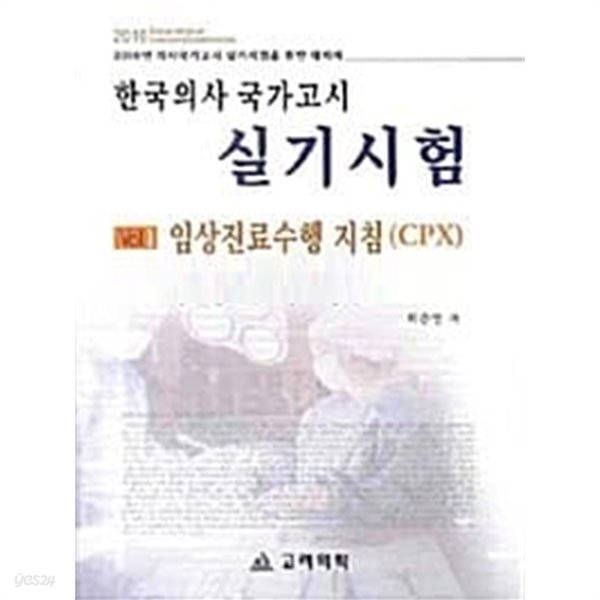 한국의사 국가고시 실기시험