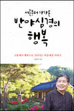 서른부터 다가온 반야심경의 행복