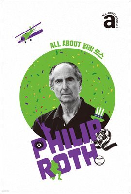 올어바웃북: 필립 로스