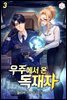 우주에서 온 독재자 03권